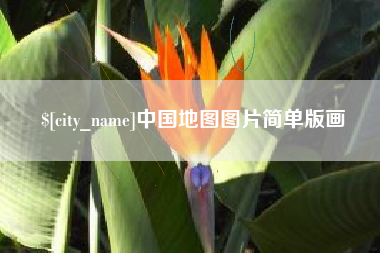 河源中国地图图片简单版画