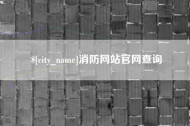 河源消防网站官网查询