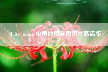 河源中国地图全图图片高清版