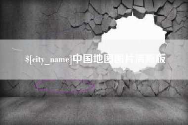 河源中国地图图片清晰版