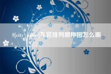 河源九宫排列顺序图怎么画