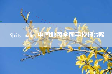河源中国地图全图手抄报75幅