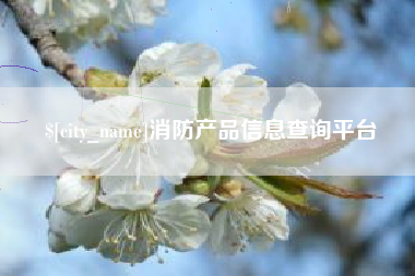 河源消防产品信息查询平台