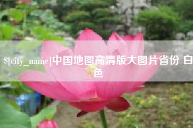 河源中国地图高清版大图片省份 白色