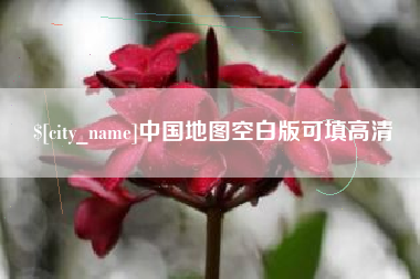 河源中国地图空白版可填高清