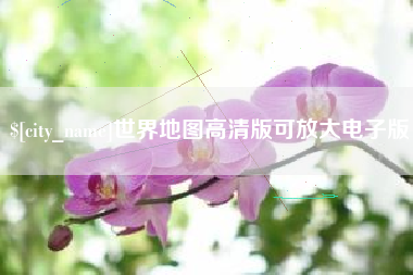河源世界地图高清版可放大电子版