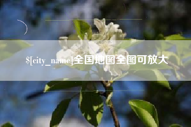 河源全国地图全图可放大