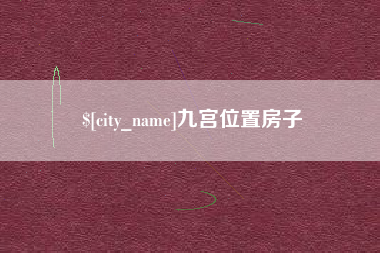 河源九宫位置房子
