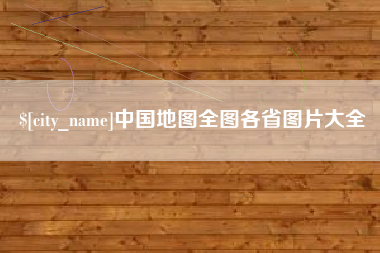 河源中国地图全图各省图片大全