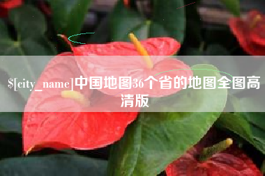 河源中国地图36个省的地图全图高清版