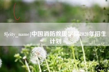 河源中国消防救援学院2020年招生计划