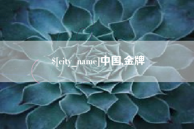 河源中国,金牌