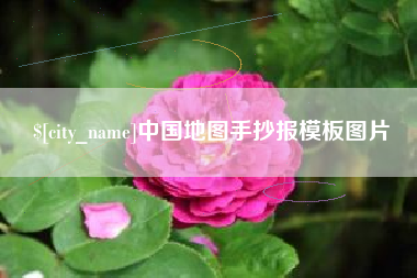 河源中国地图手抄报模板图片