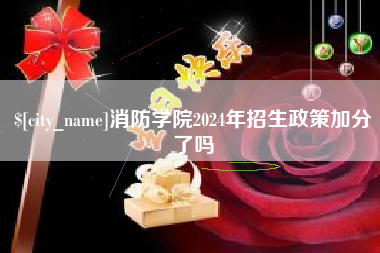 河源消防学院2024年招生政策加分了吗