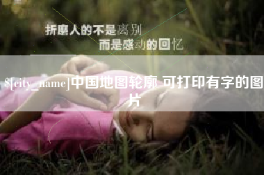 河源中国地图轮廓 可打印有字的图片