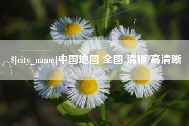 河源中国地图 全图 清晰 高清晰