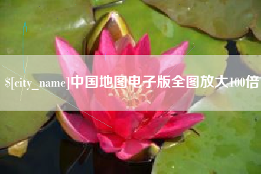 河源中国地图电子版全图放大100倍