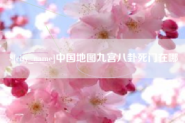 河源中国地图九宫八卦死门在哪