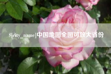 河源中国地图全图可放大省份