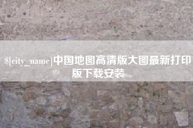 河源中国地图高清版大图最新打印版下载安装