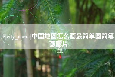 河源中国地图怎么画最简单图简笔画图片