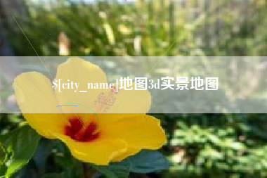 河源地图3d实景地图