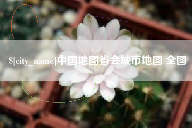 河源中国地图省会城市地图 全图