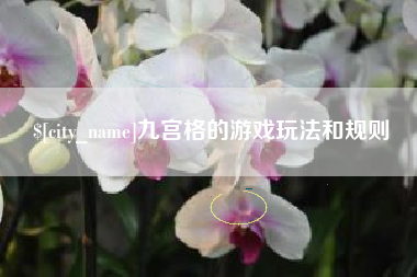 河源九宫格的游戏玩法和规则