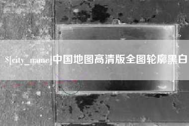 河源中国地图高清版全图轮廓黑白