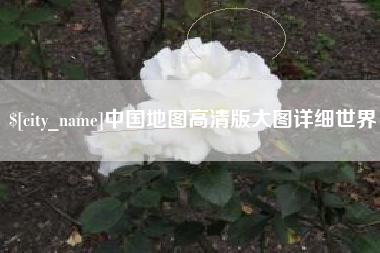 河源中国地图高清版大图详细世界