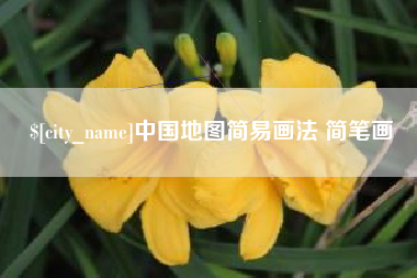 河源中国地图简易画法 简笔画
