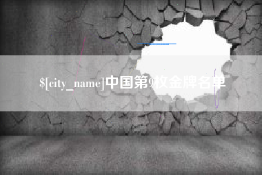 河源中国第9枚金牌名单