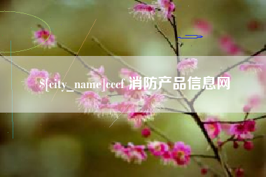 河源cccf 消防产品信息网