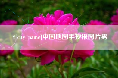 河源中国地图手抄报图片男