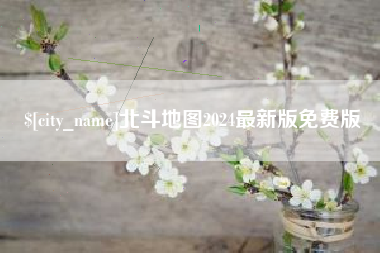 河源北斗地图2024最新版免费版
