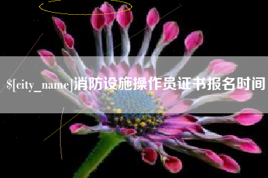 河源消防设施操作员证书报名时间