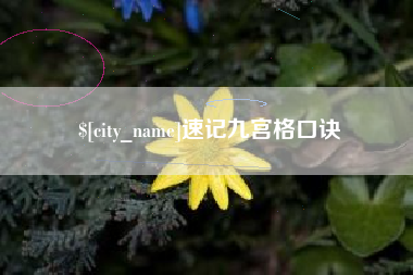 河源速记九宫格口诀