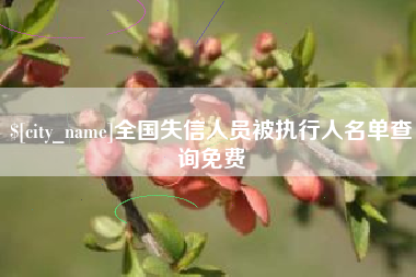 河源全国失信人员被执行人名单查询免费
