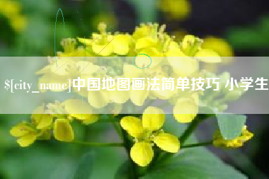 河源中国地图画法简单技巧 小学生