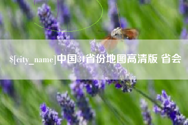 河源中国34省份地图高清版 省会
