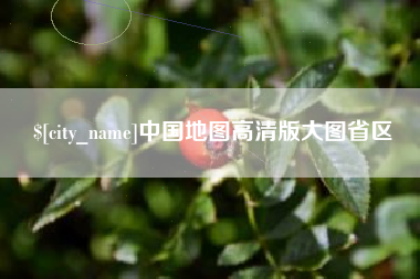 河源中国地图高清版大图省区