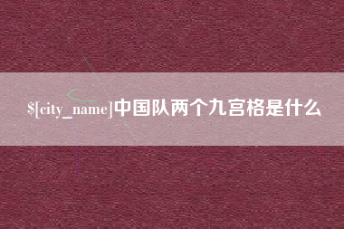 河源中国队两个九宫格是什么