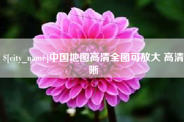 河源中国地图高清全图可放大 高清晰