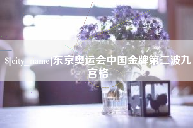 河源东京奥运会中国金牌第二波九宫格