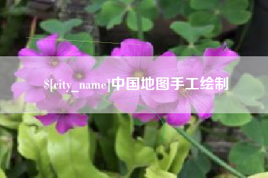 河源中国地图手工绘制
