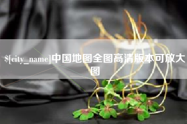 河源中国地图全图高清版本可放大图
