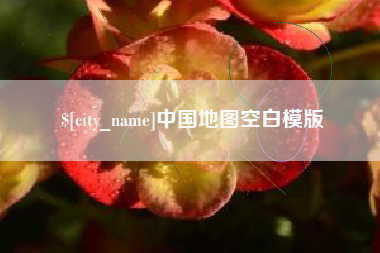 河源中国地图空白模版