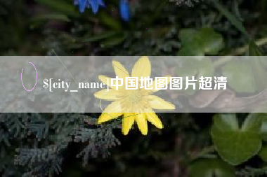 河源中国地图图片超清