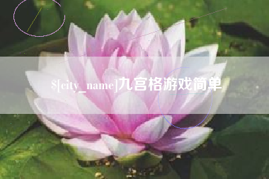 河源九宫格游戏简单