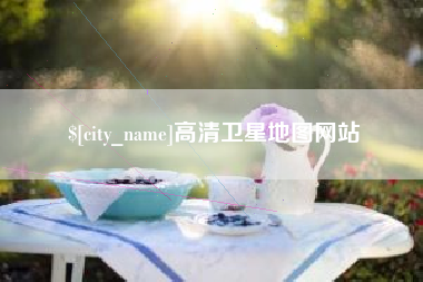 河源高清卫星地图网站